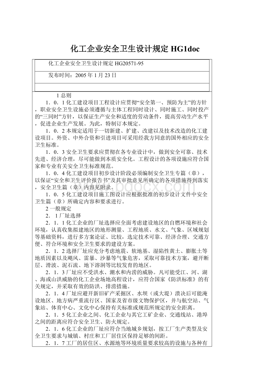 化工企业安全卫生设计规定HG1doc.docx_第1页