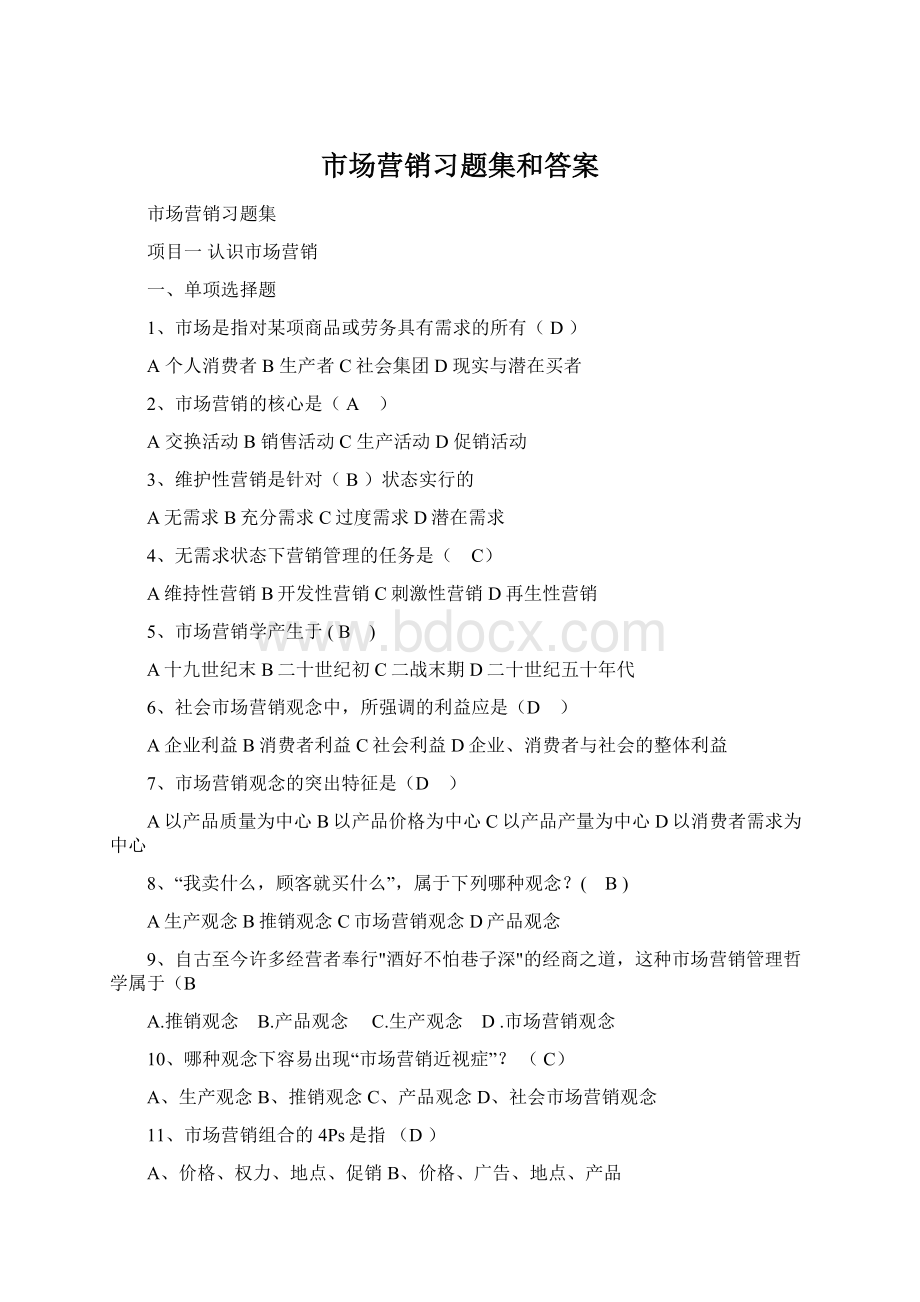 市场营销习题集和答案.docx_第1页