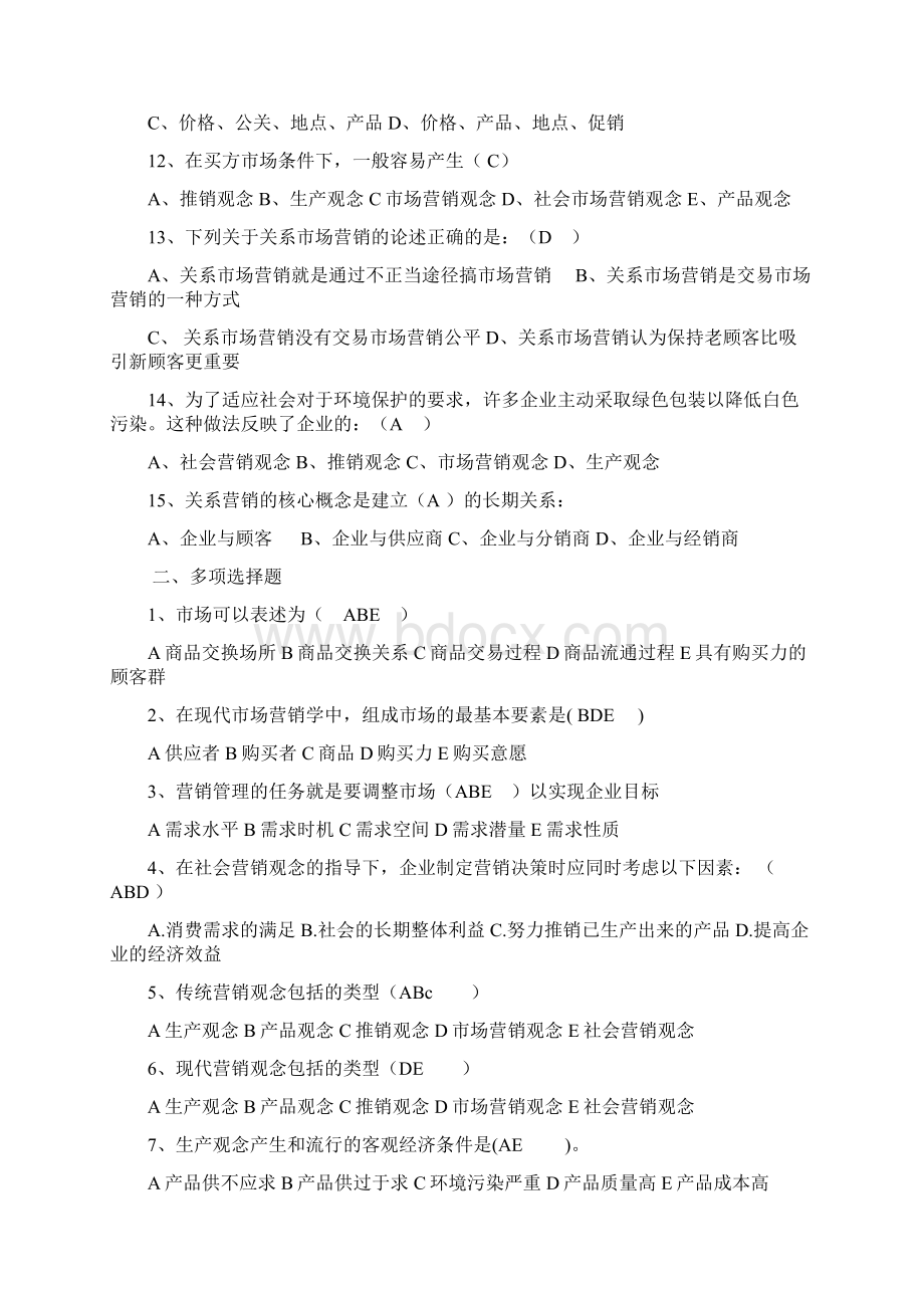 市场营销习题集和答案.docx_第2页