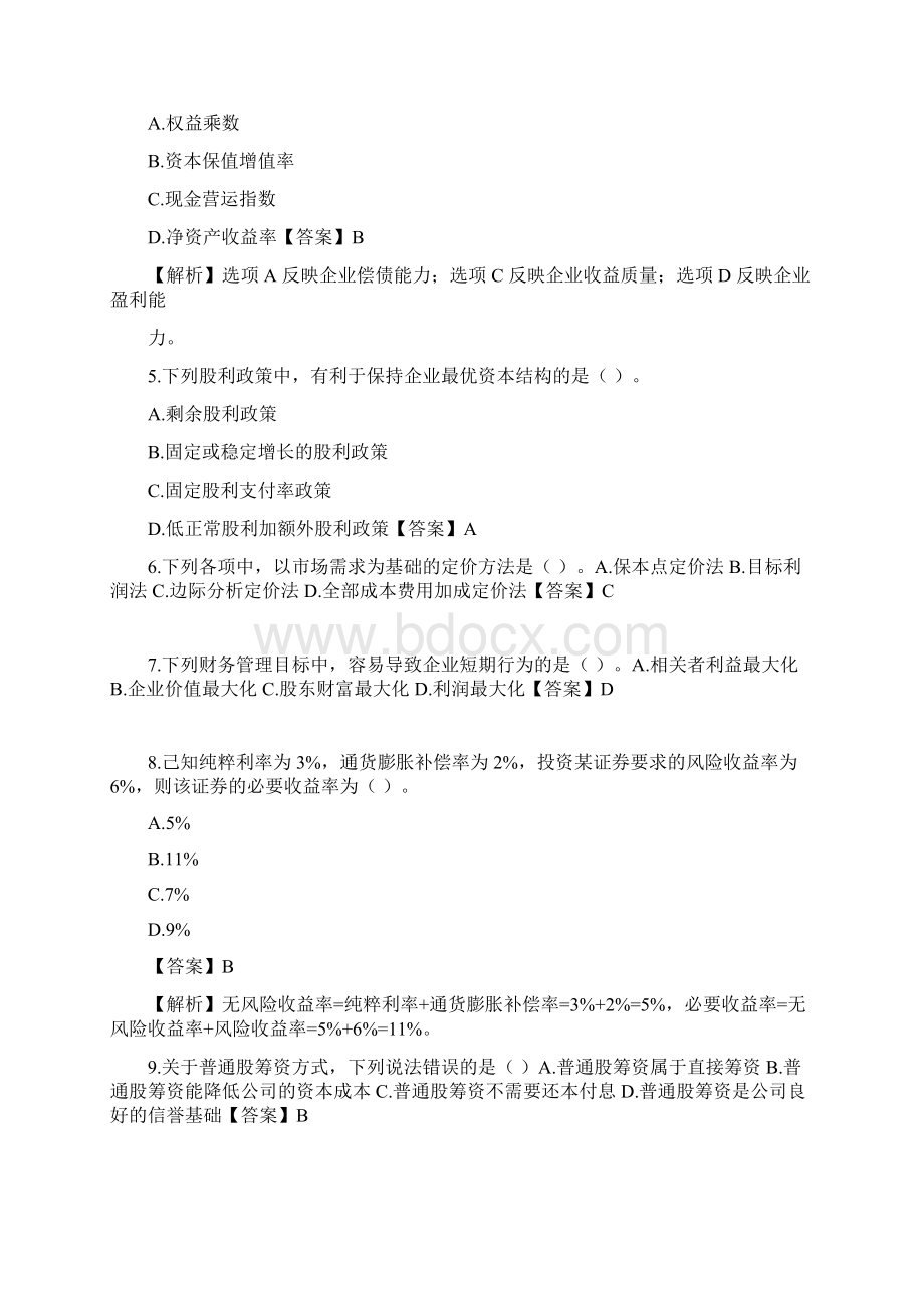 中级财务管理真题解析.docx_第2页