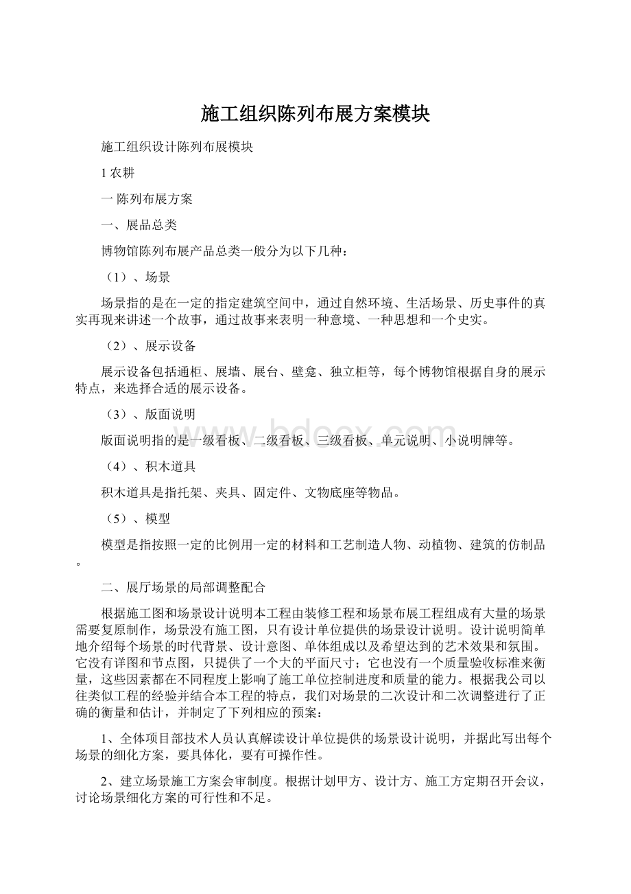 施工组织陈列布展方案模块Word文件下载.docx_第1页