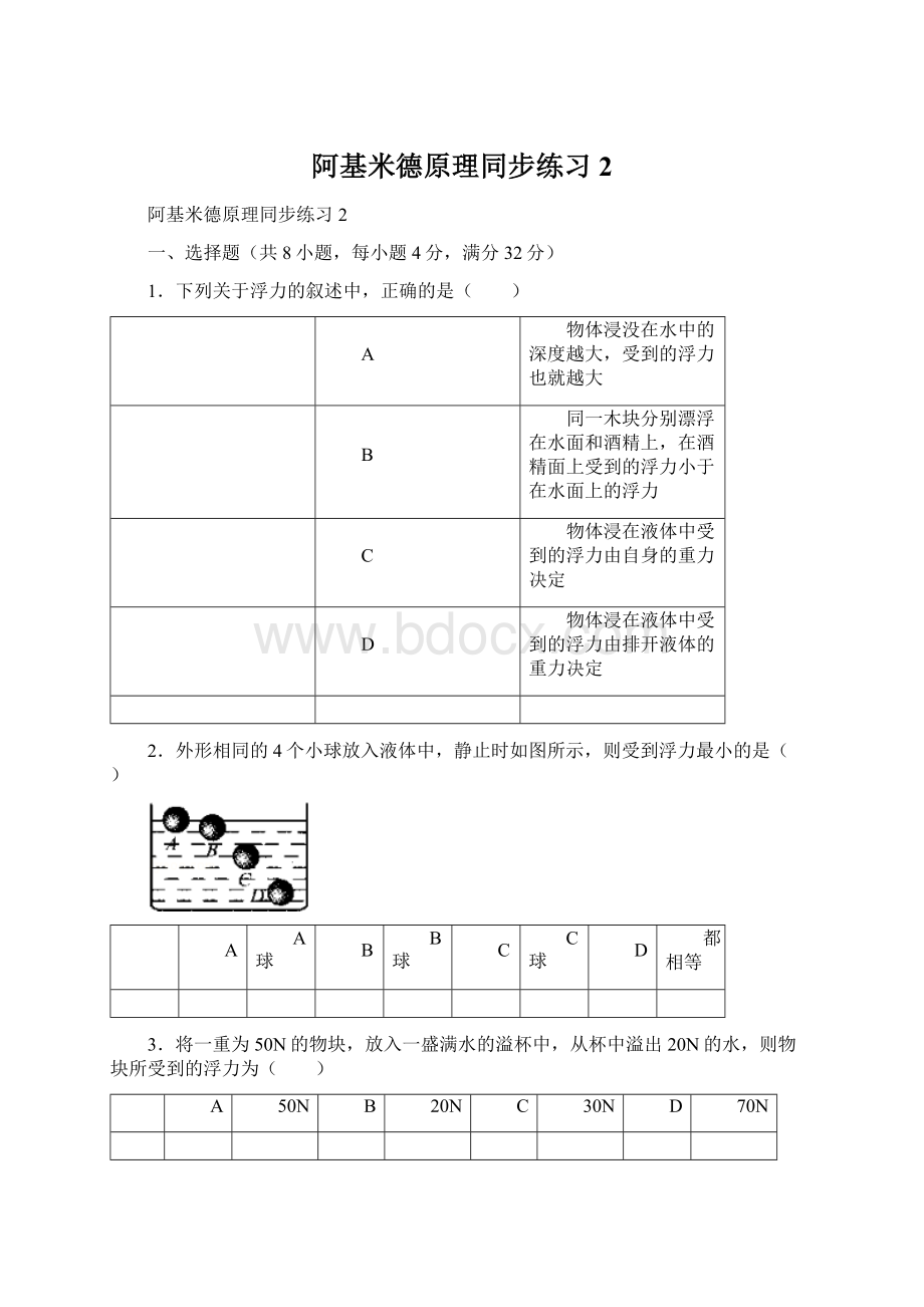 阿基米德原理同步练习2.docx_第1页