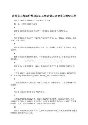 造价员工程造价基础知识工程计量与计价实务教学内容文档格式.docx