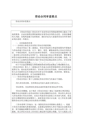 劳动合同审查要点.docx