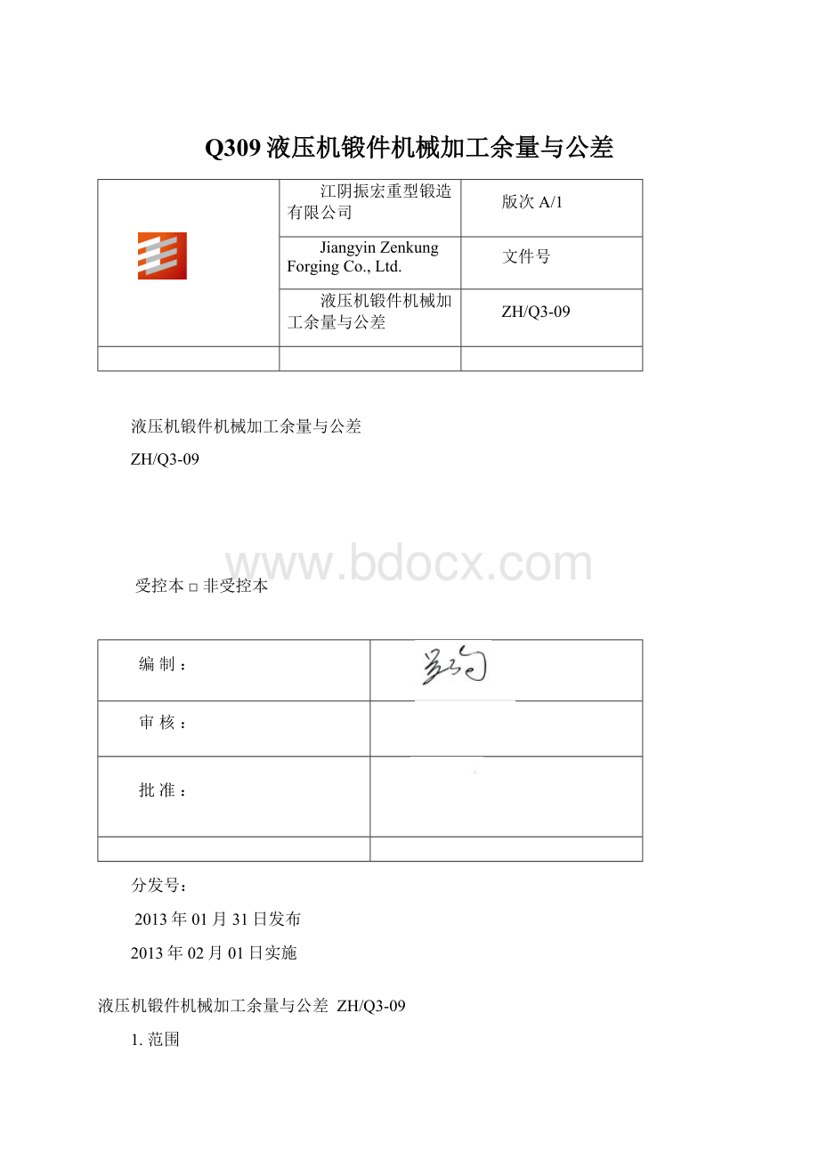 Q309液压机锻件机械加工余量与公差Word文件下载.docx_第1页