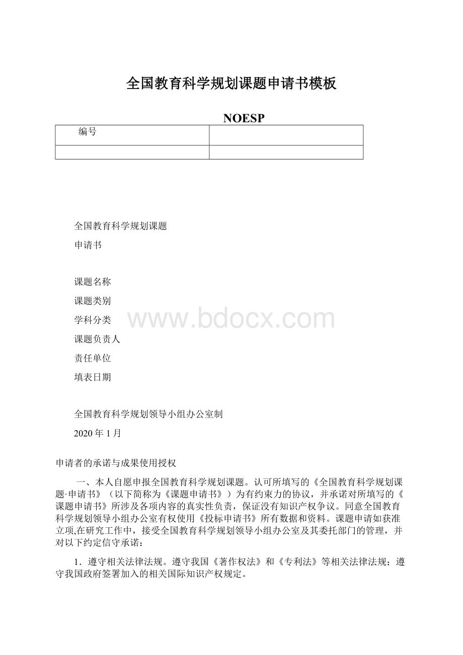 全国教育科学规划课题申请书模板Word下载.docx