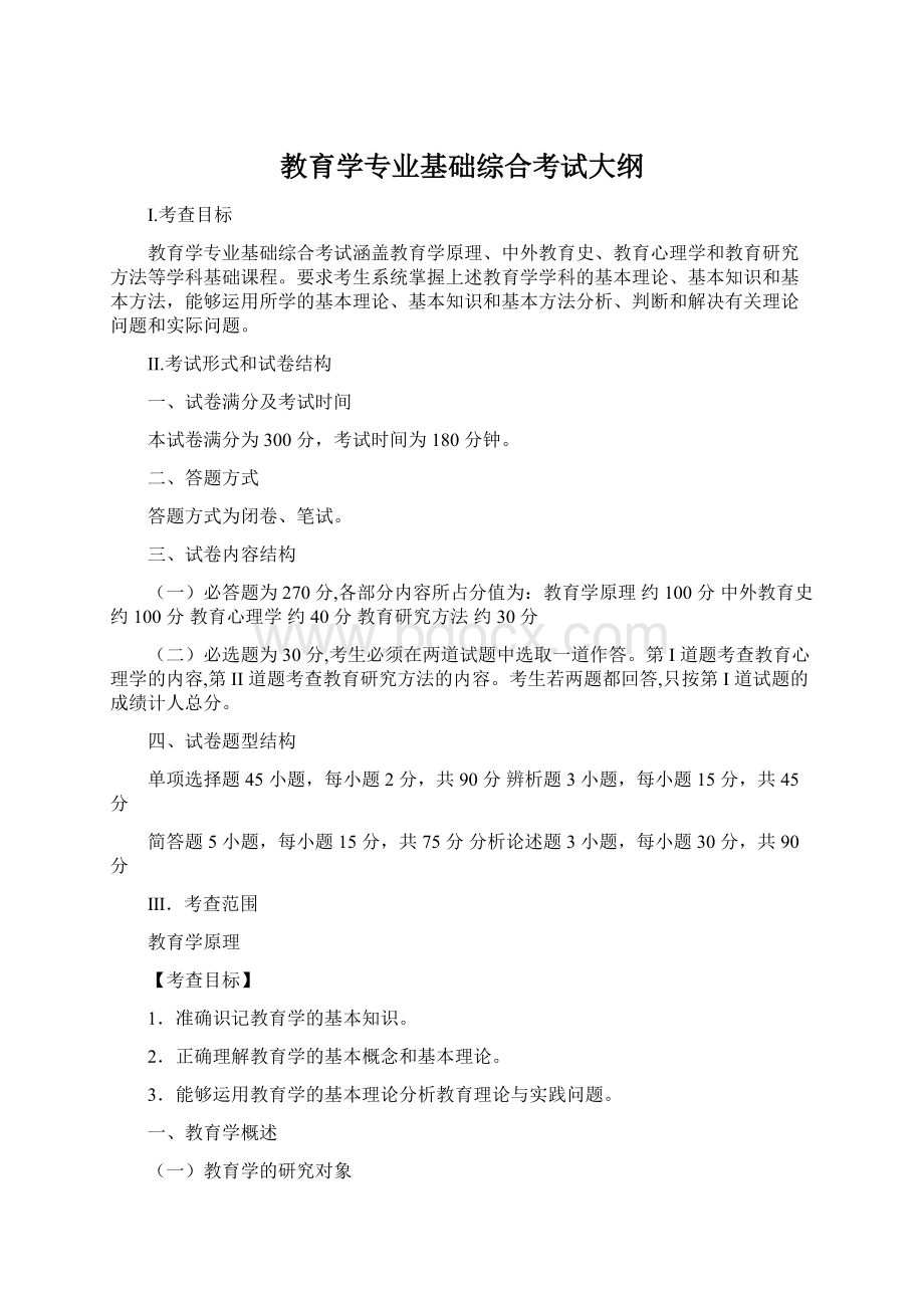 教育学专业基础综合考试大纲.docx