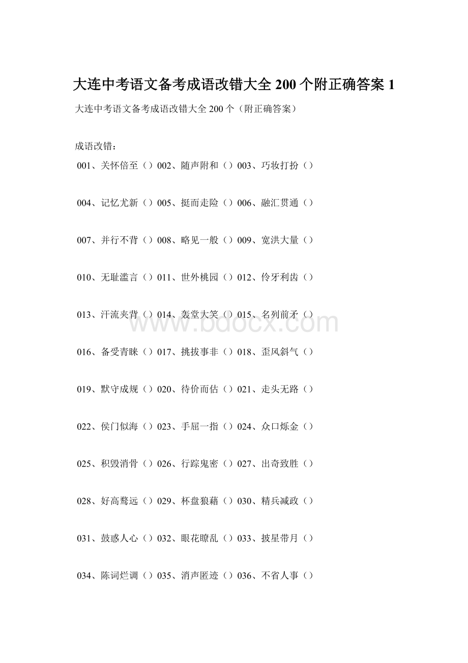 大连中考语文备考成语改错大全200个附正确答案 1.docx