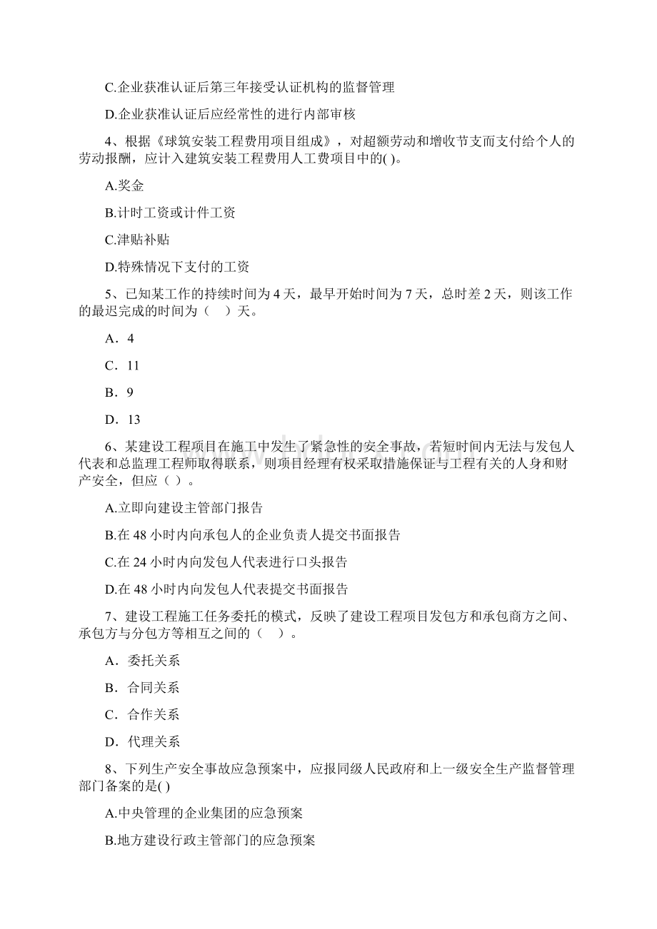 贵州省二级建造师《建设工程施工管理》模拟考试I卷 附解析Word下载.docx_第2页