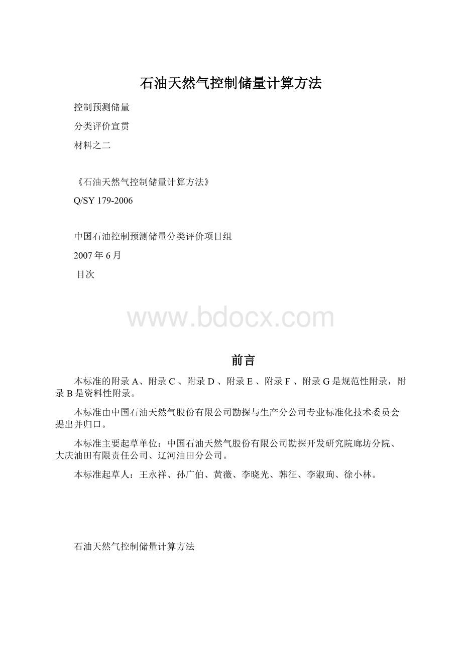 石油天然气控制储量计算方法.docx_第1页