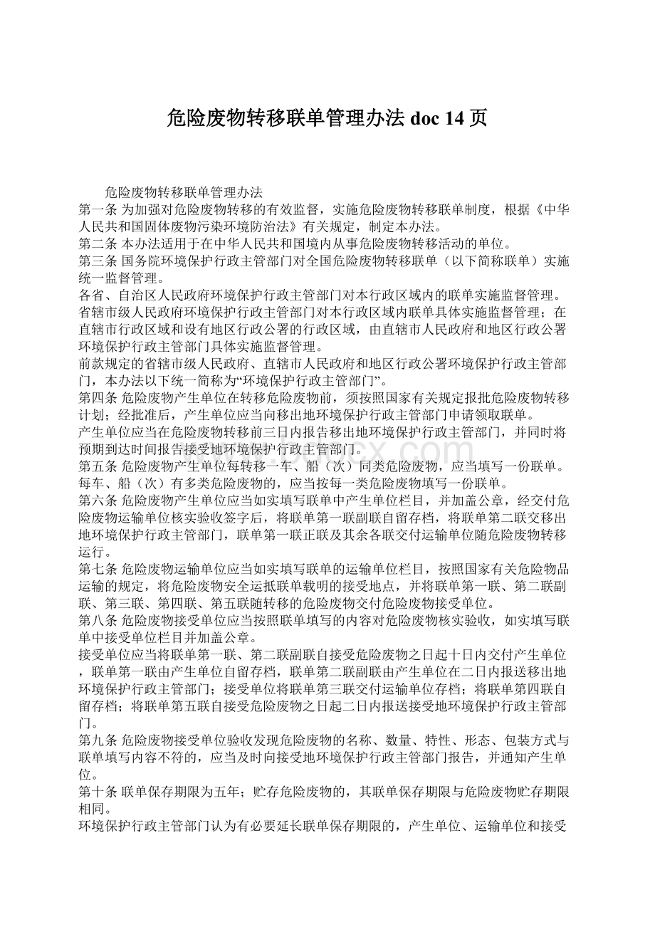 危险废物转移联单管理办法doc 14页.docx_第1页