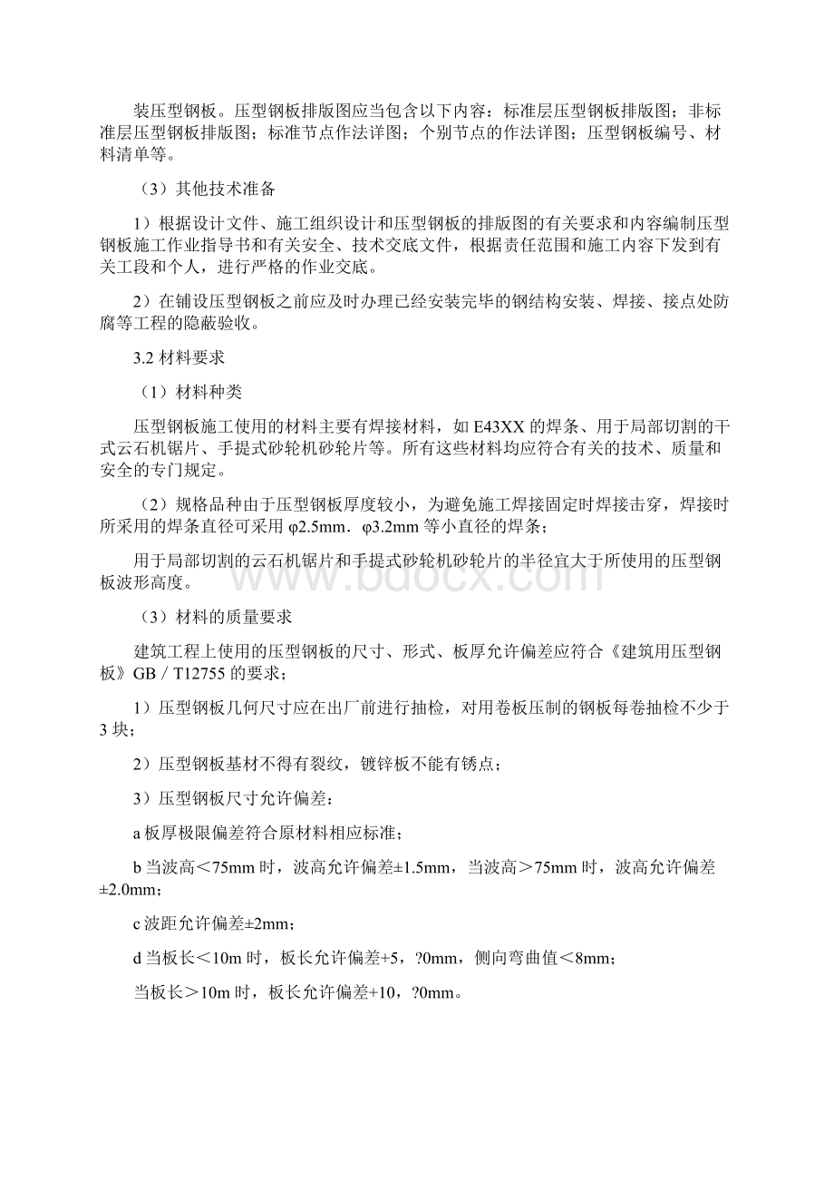 压型钢板组合楼板楼承板安装施工工艺标准.docx_第2页