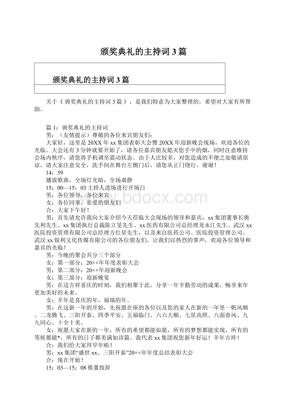 颁奖典礼的主持词3篇.docx_第1页