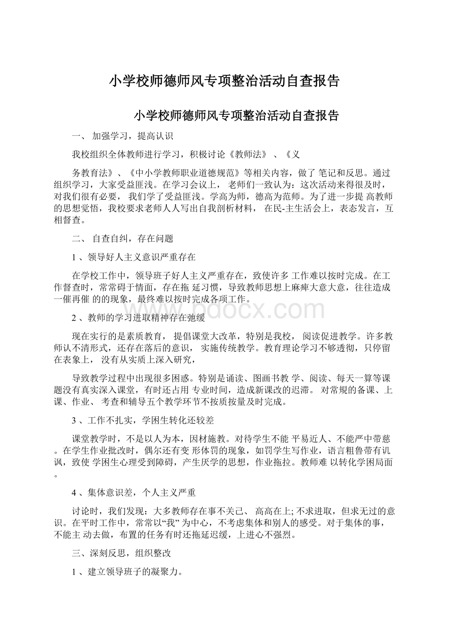 小学校师德师风专项整治活动自查报告Word文档下载推荐.docx_第1页