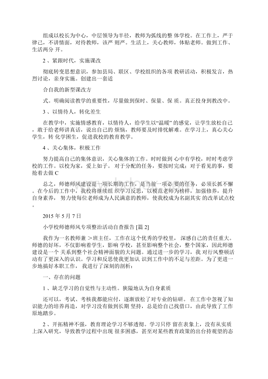 小学校师德师风专项整治活动自查报告Word文档下载推荐.docx_第2页