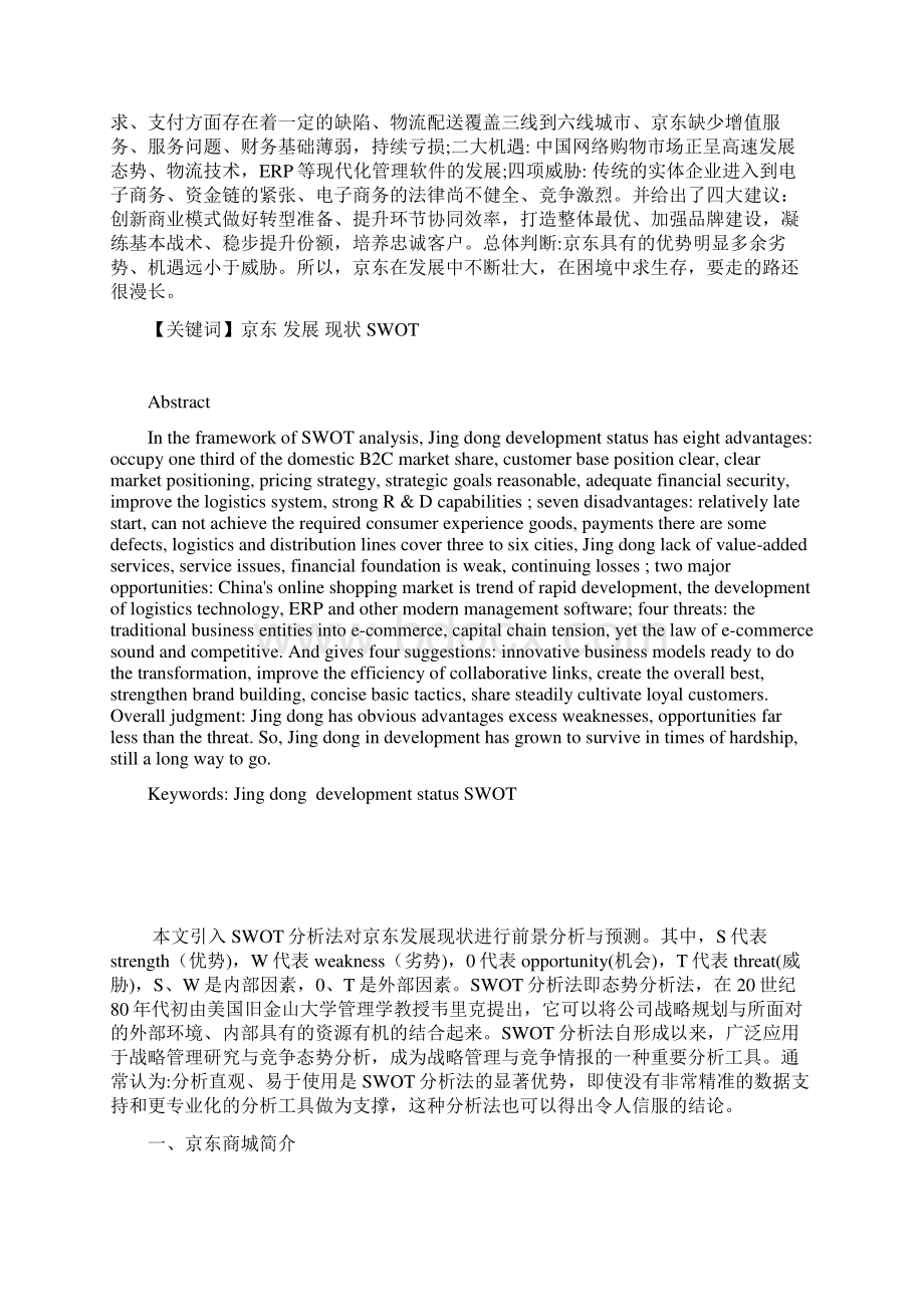 关于京东发展现状的SWOT分析Word格式文档下载.docx_第2页