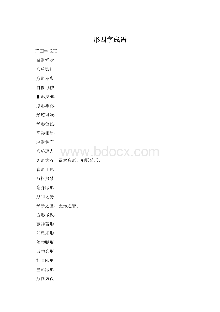 形四字成语文档格式.docx_第1页