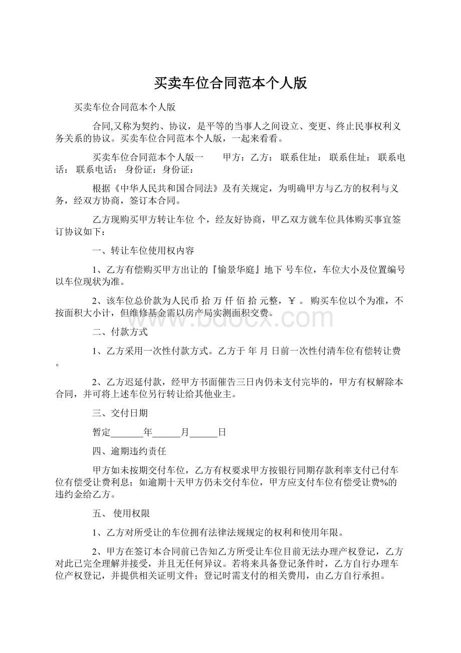 买卖车位合同范本个人版Word下载.docx