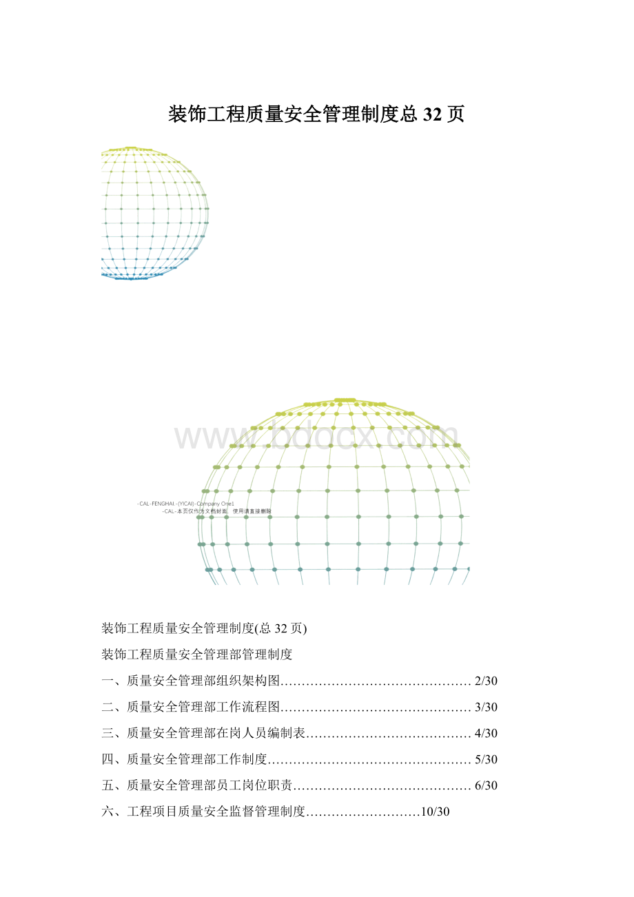 装饰工程质量安全管理制度总32页.docx_第1页