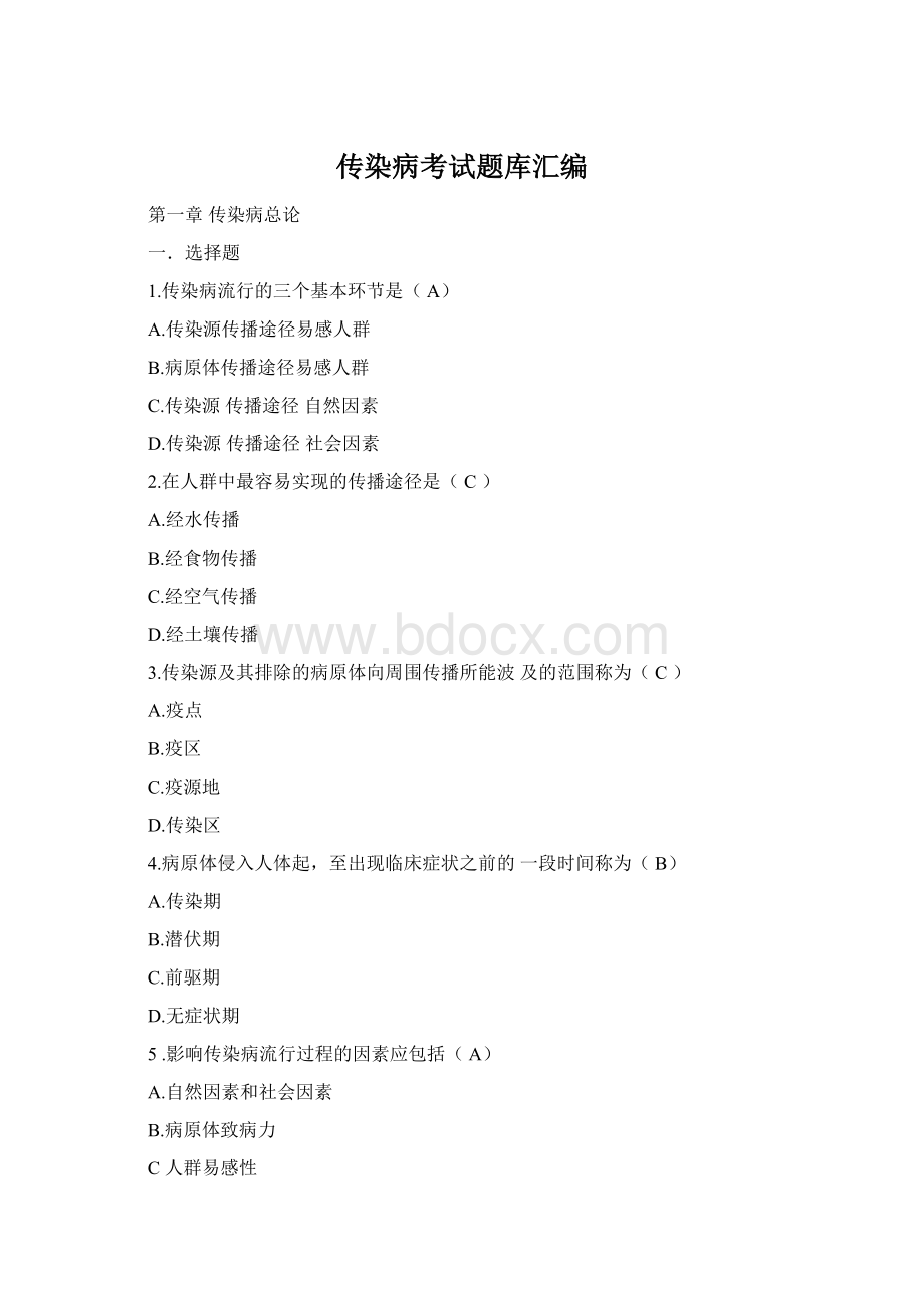 传染病考试题库汇编Word下载.docx_第1页