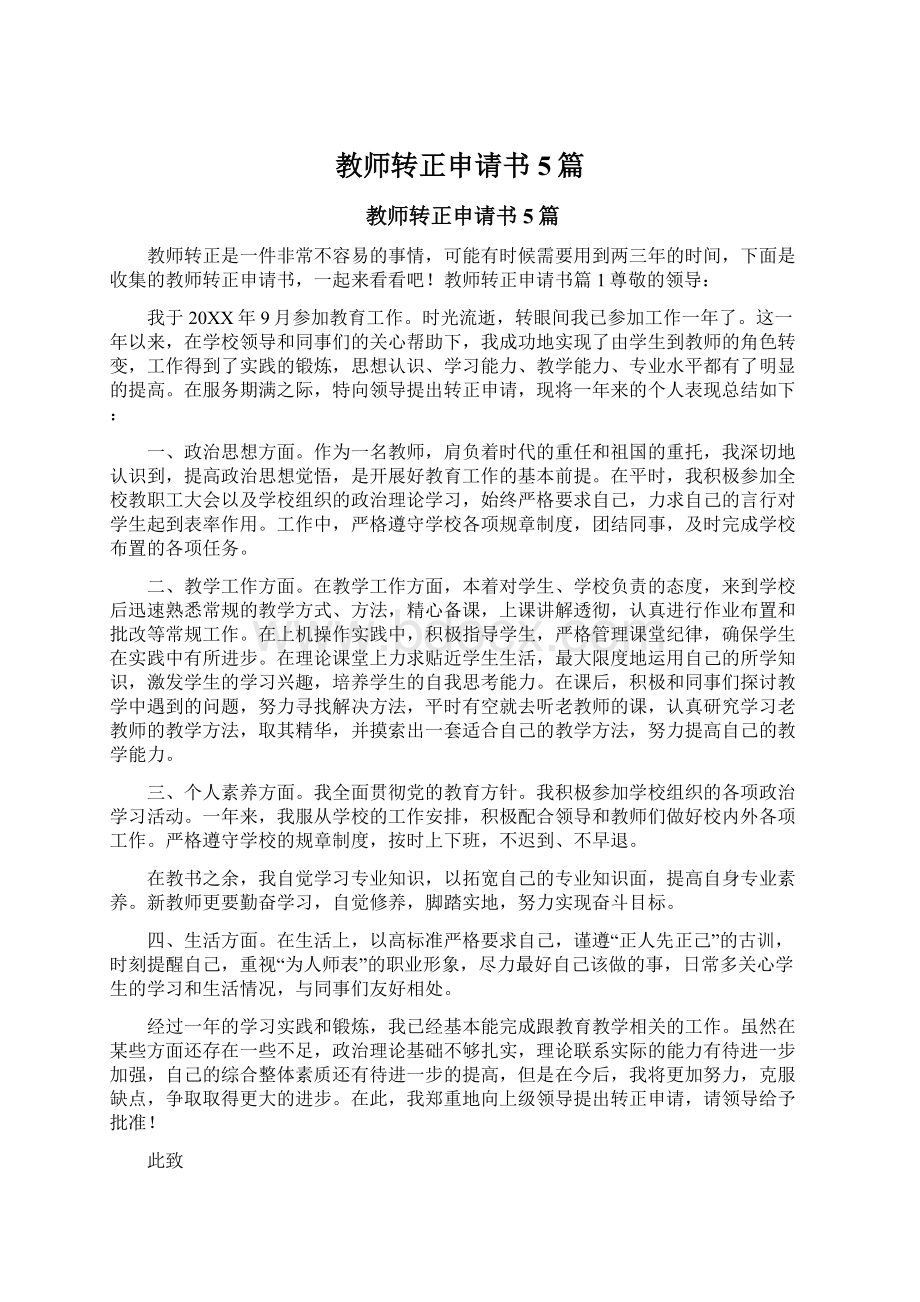 教师转正申请书5篇Word文件下载.docx