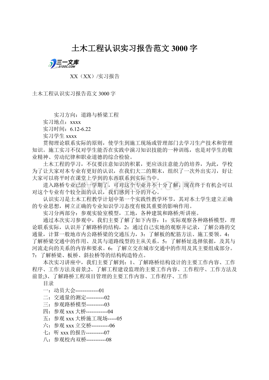 土木工程认识实习报告范文3000字.docx