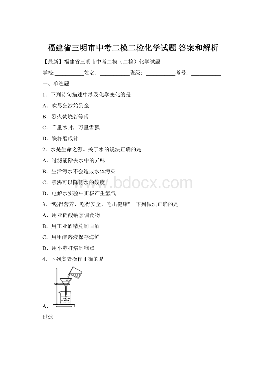 福建省三明市中考二模二检化学试题 答案和解析.docx