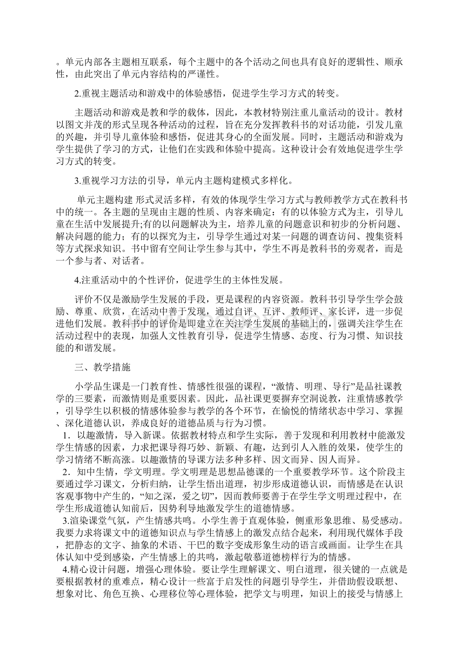 人教版小学道德与法制二年级上册教学计划及全册教学设计新.docx_第2页