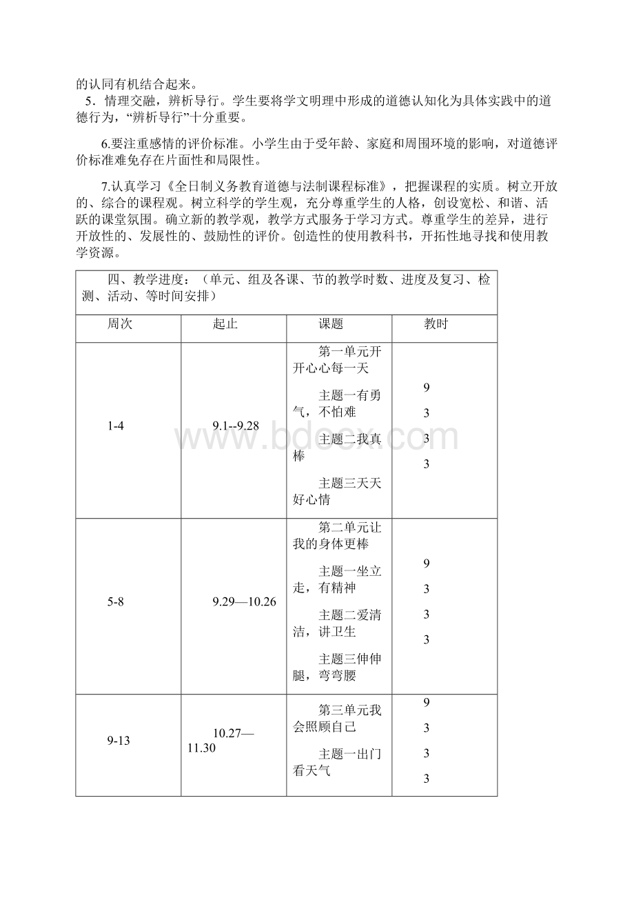 人教版小学道德与法制二年级上册教学计划及全册教学设计新.docx_第3页