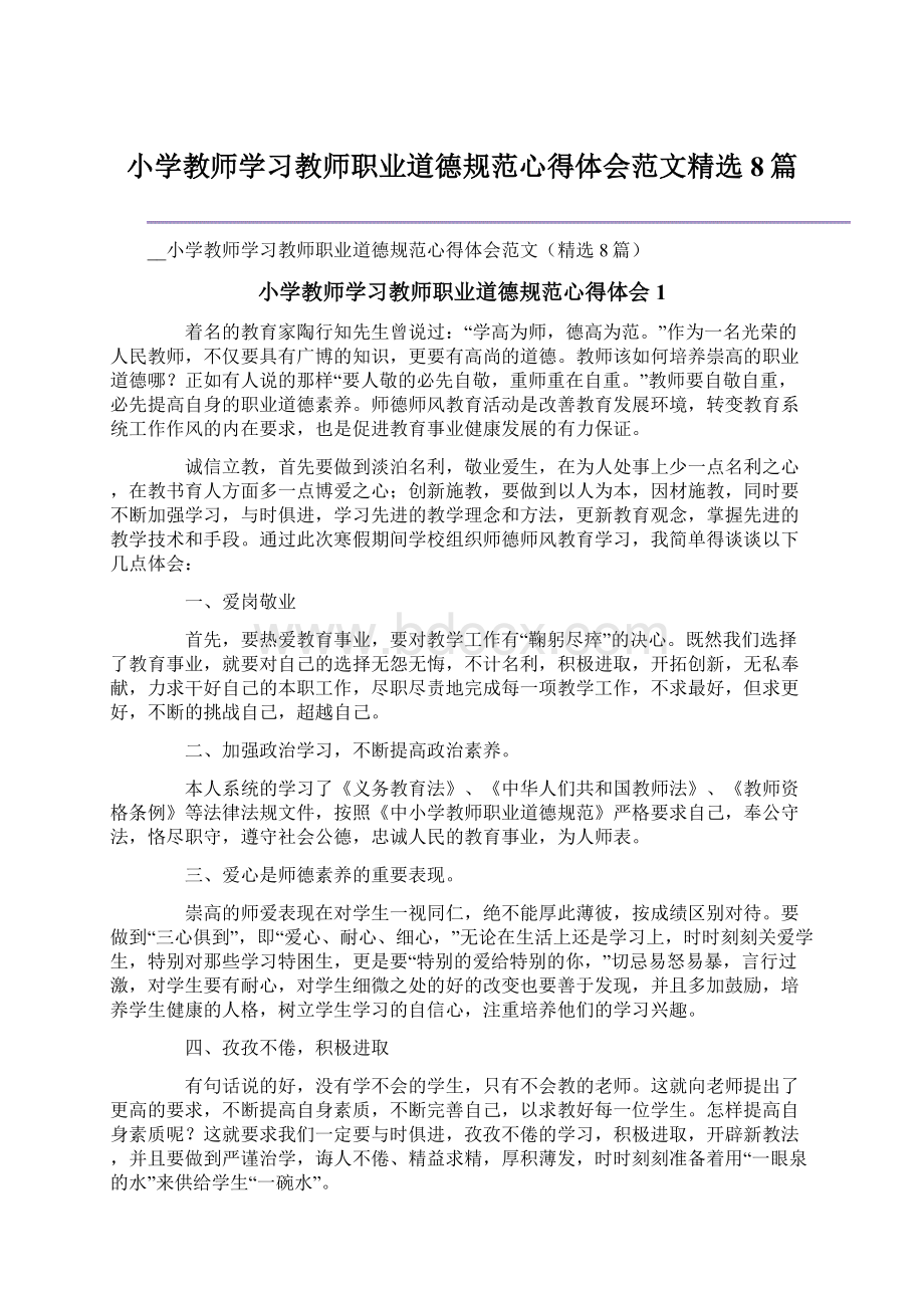 小学教师学习教师职业道德规范心得体会范文精选8篇文档格式.docx_第1页