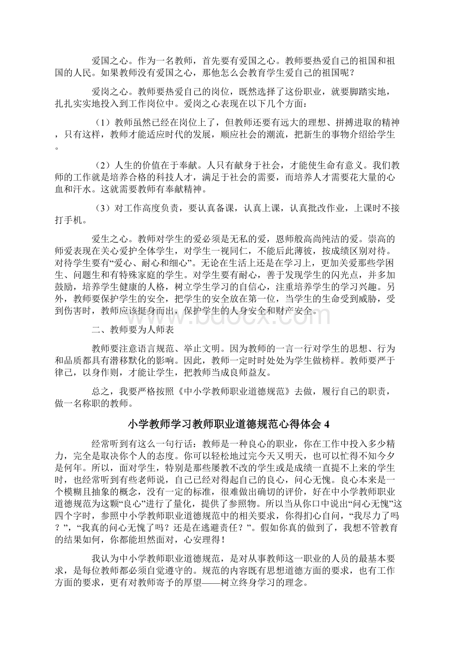 小学教师学习教师职业道德规范心得体会范文精选8篇文档格式.docx_第3页