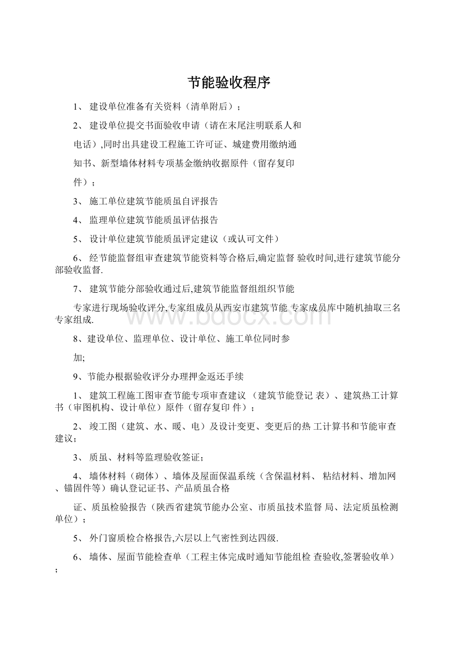 节能验收程序Word文件下载.docx_第1页