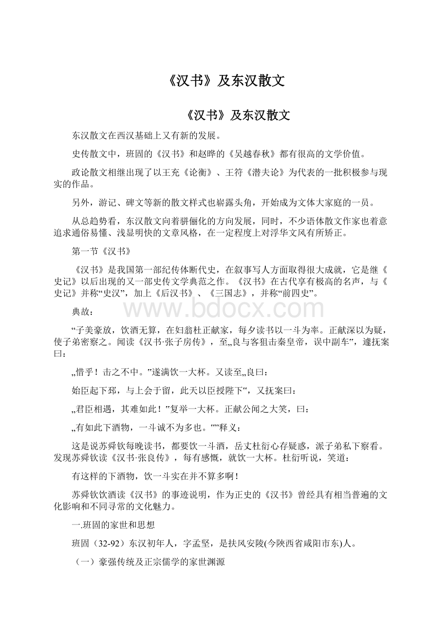 《汉书》及东汉散文Word文档格式.docx_第1页