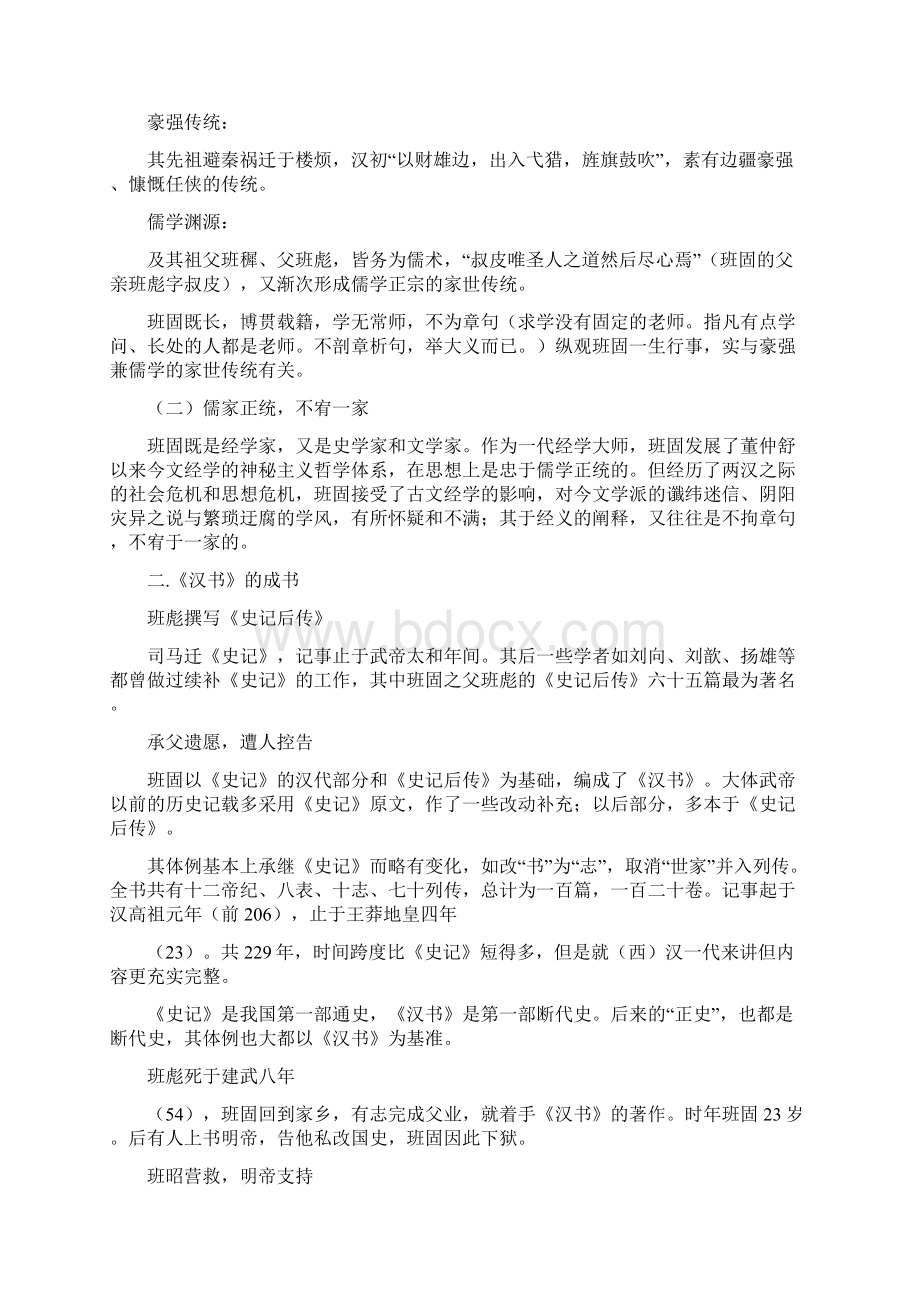 《汉书》及东汉散文Word文档格式.docx_第2页