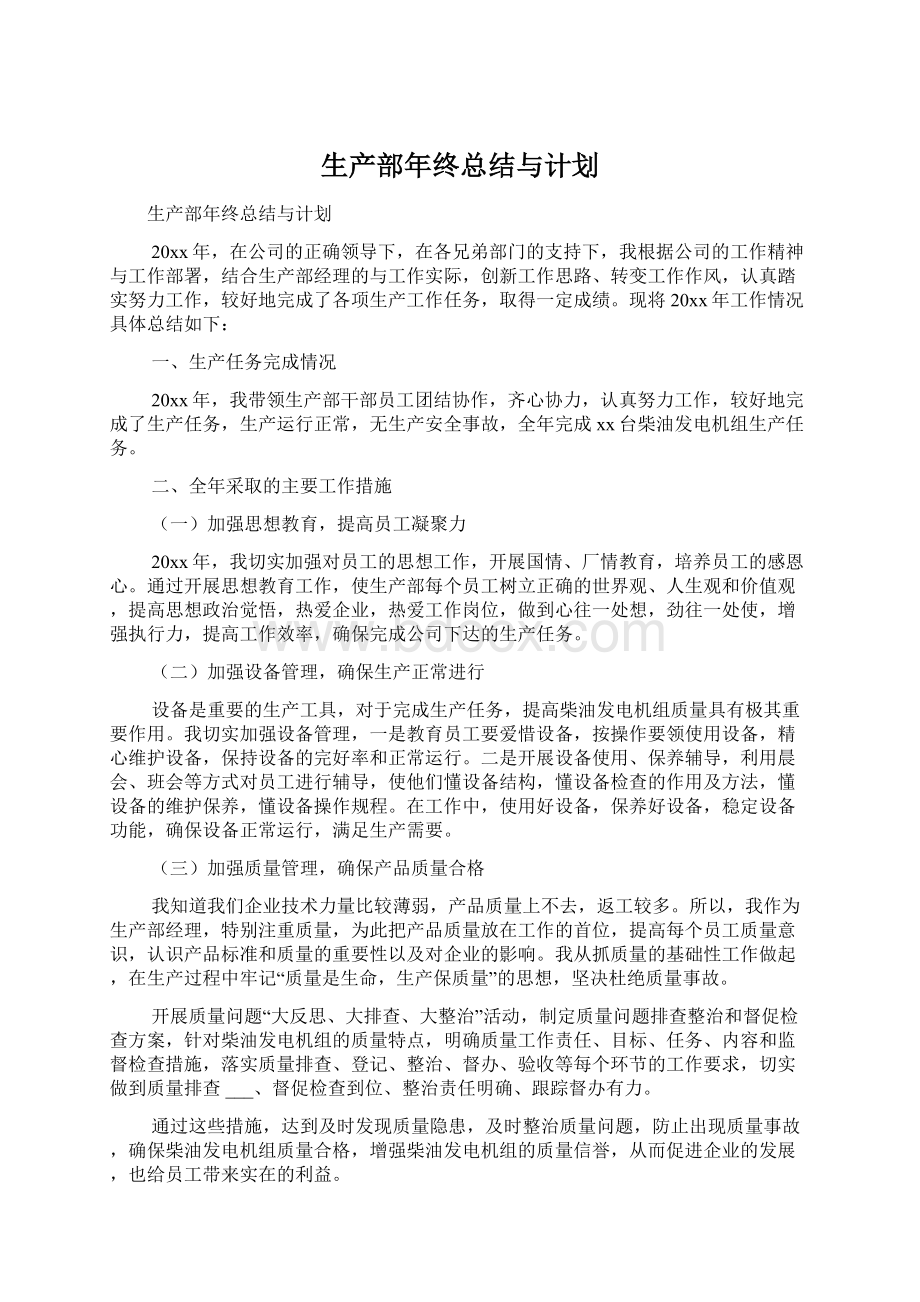 生产部年终总结与计划.docx