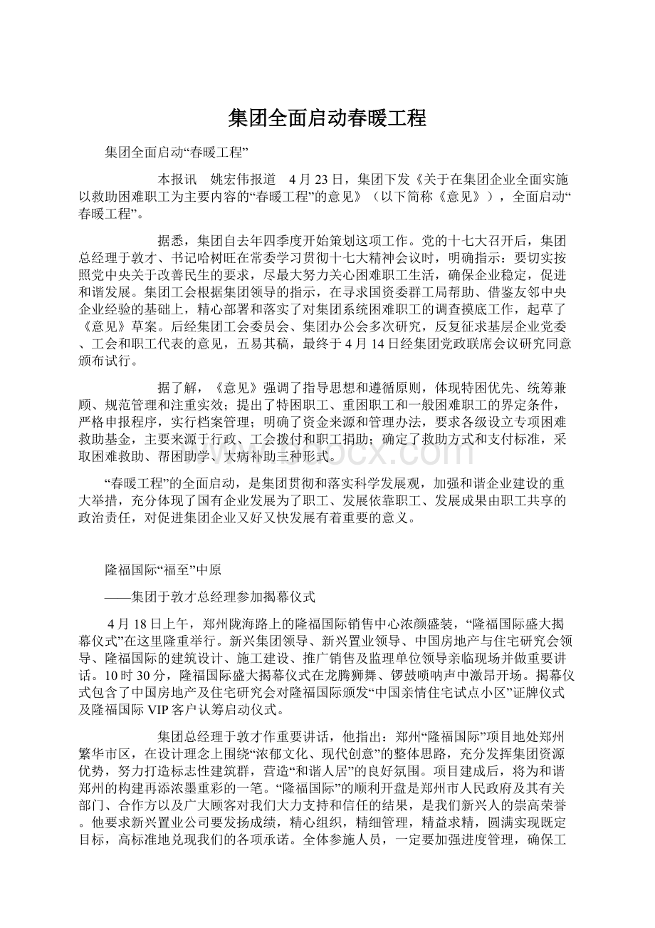 集团全面启动春暖工程.docx