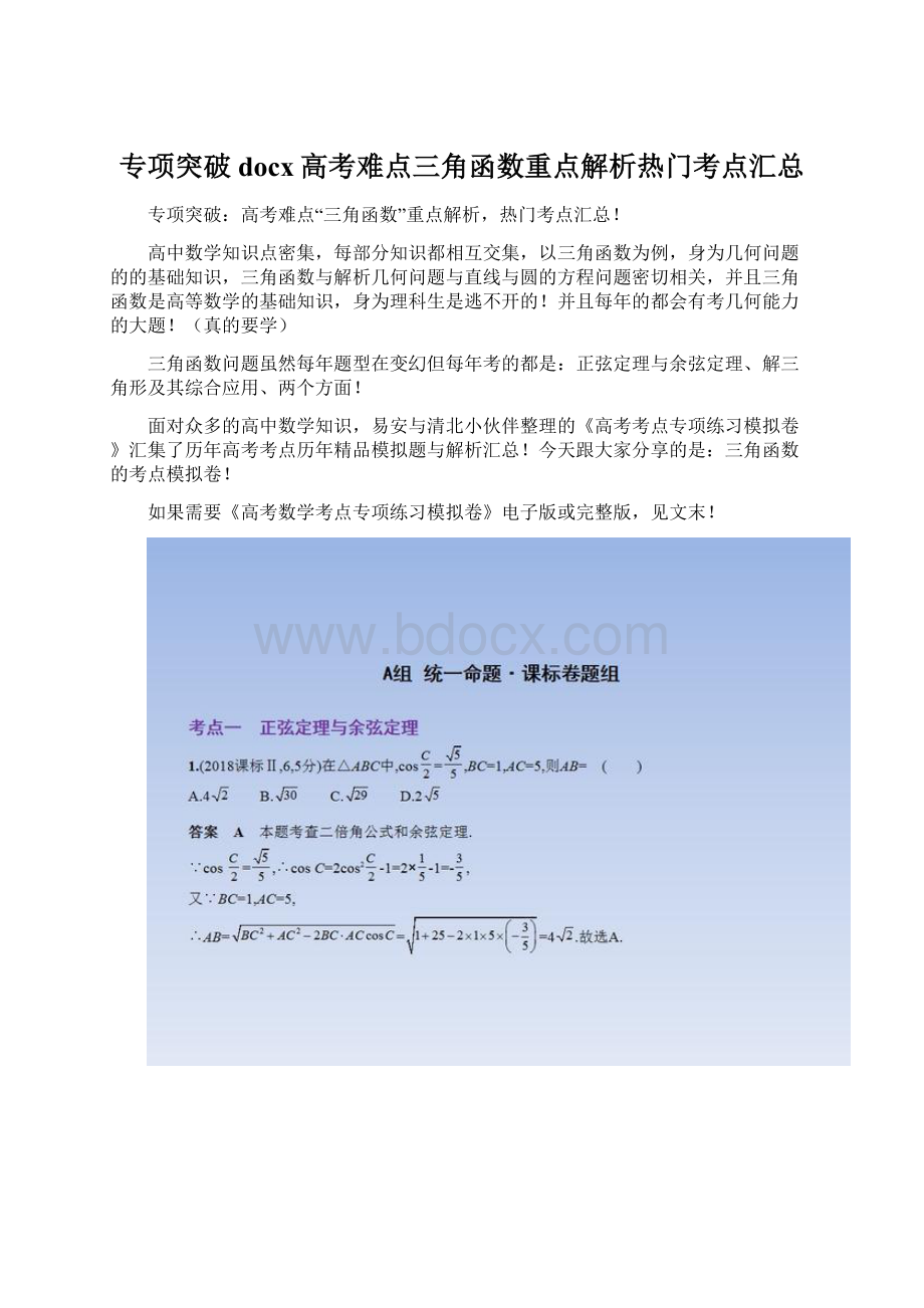 专项突破docx高考难点三角函数重点解析热门考点汇总Word文档下载推荐.docx_第1页