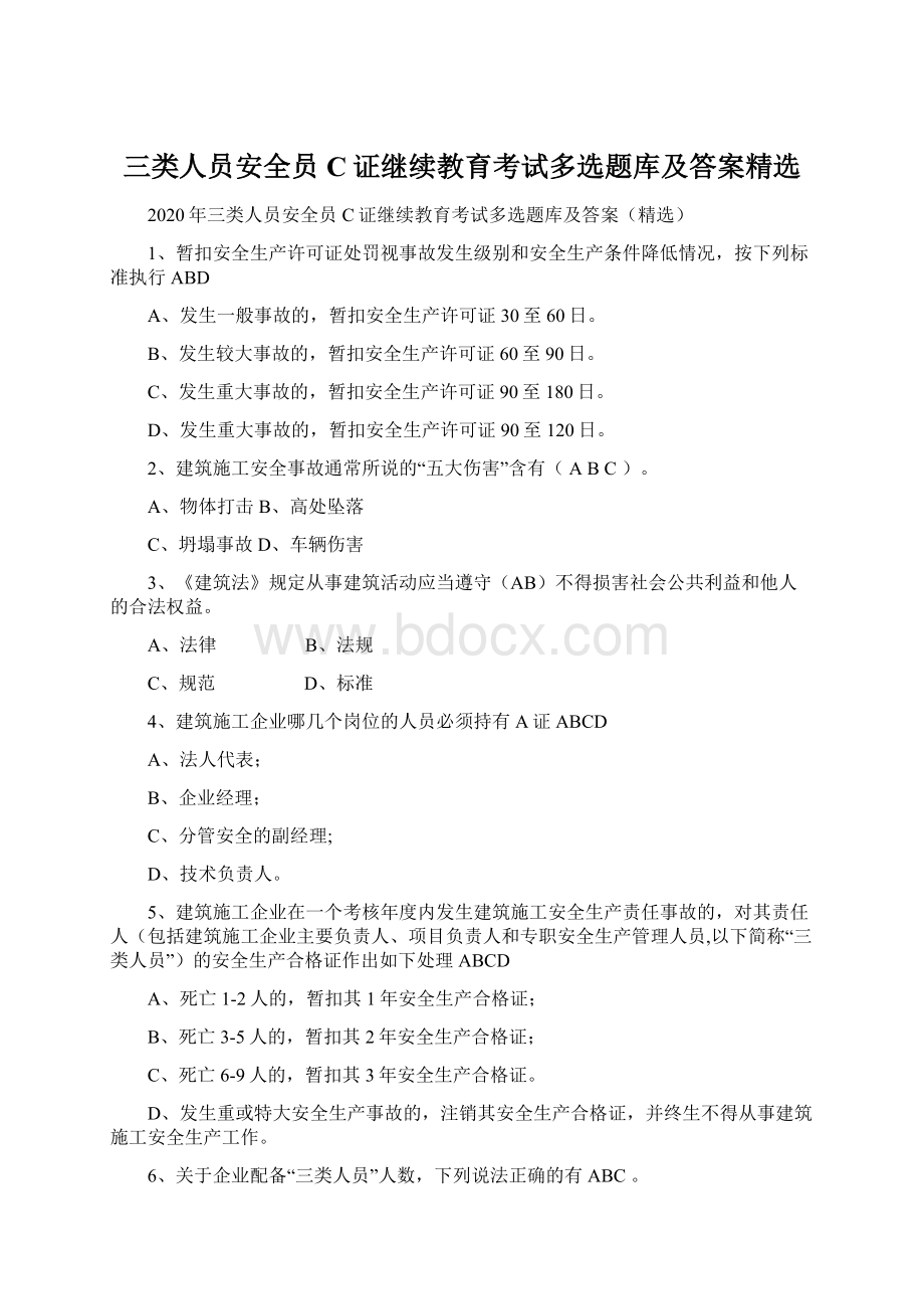 三类人员安全员C证继续教育考试多选题库及答案精选Word文档下载推荐.docx_第1页