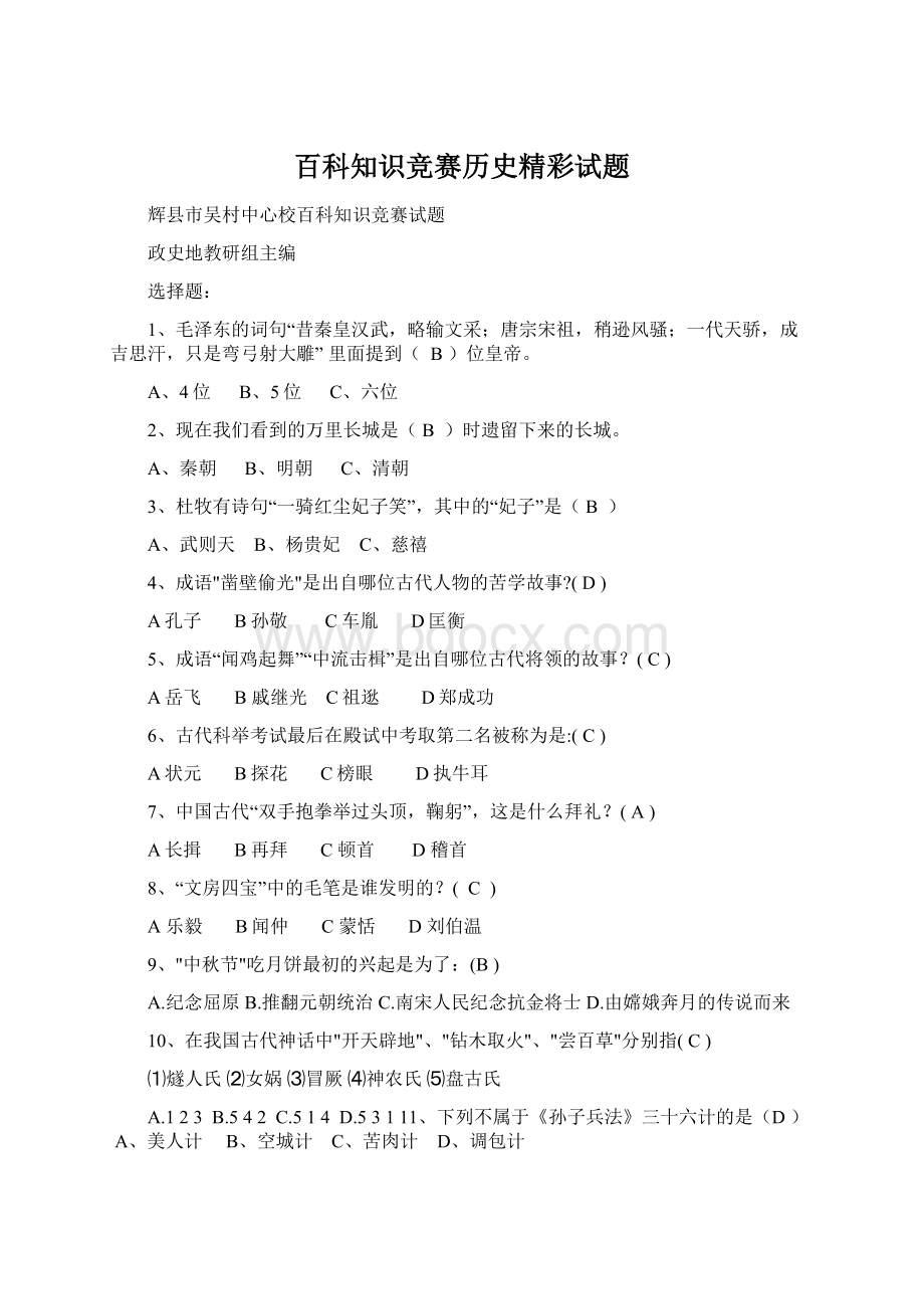 百科知识竞赛历史精彩试题.docx_第1页