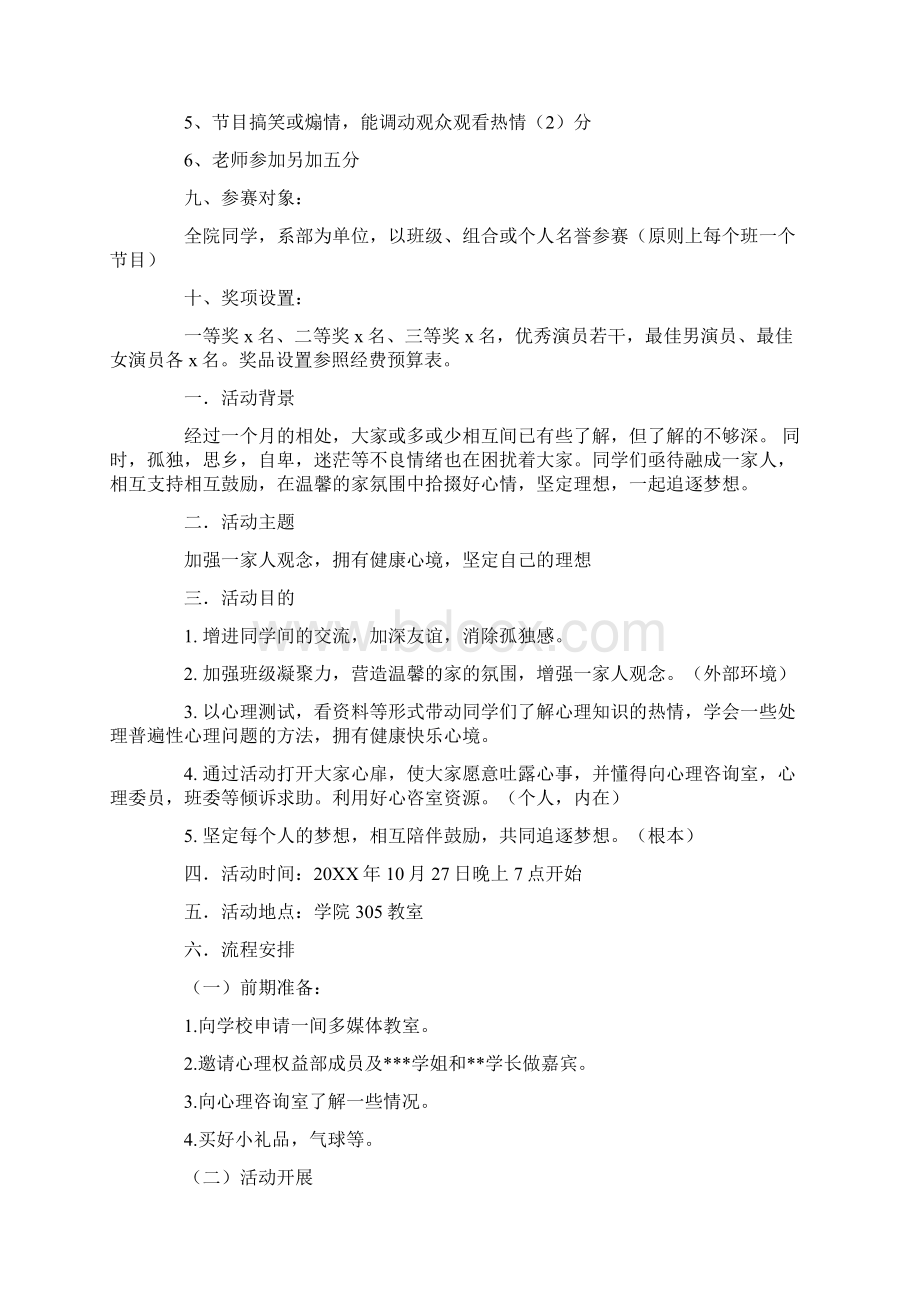 热门大一新生活动策划书Word文档下载推荐.docx_第2页