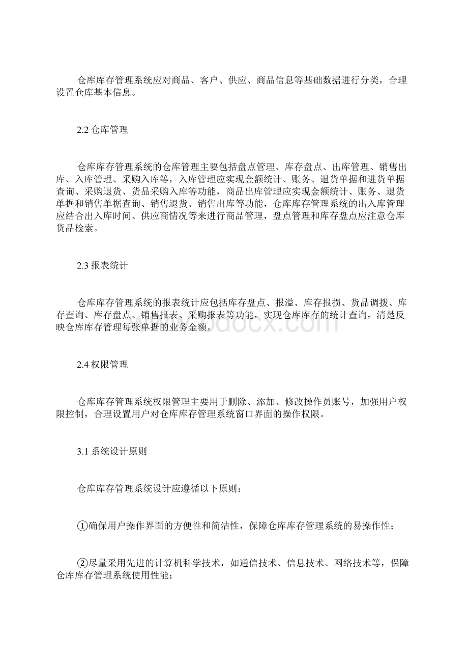 仓库库存管理系统的设计与实现论文.docx_第2页