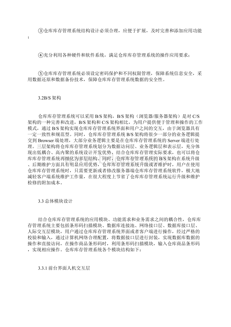 仓库库存管理系统的设计与实现论文.docx_第3页