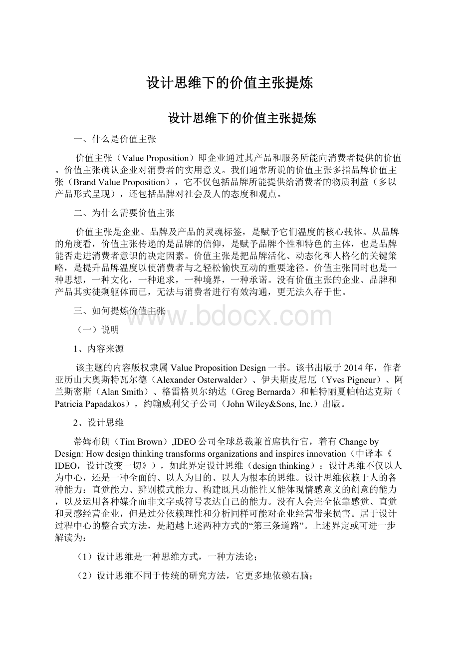 设计思维下的价值主张提炼Word文档下载推荐.docx