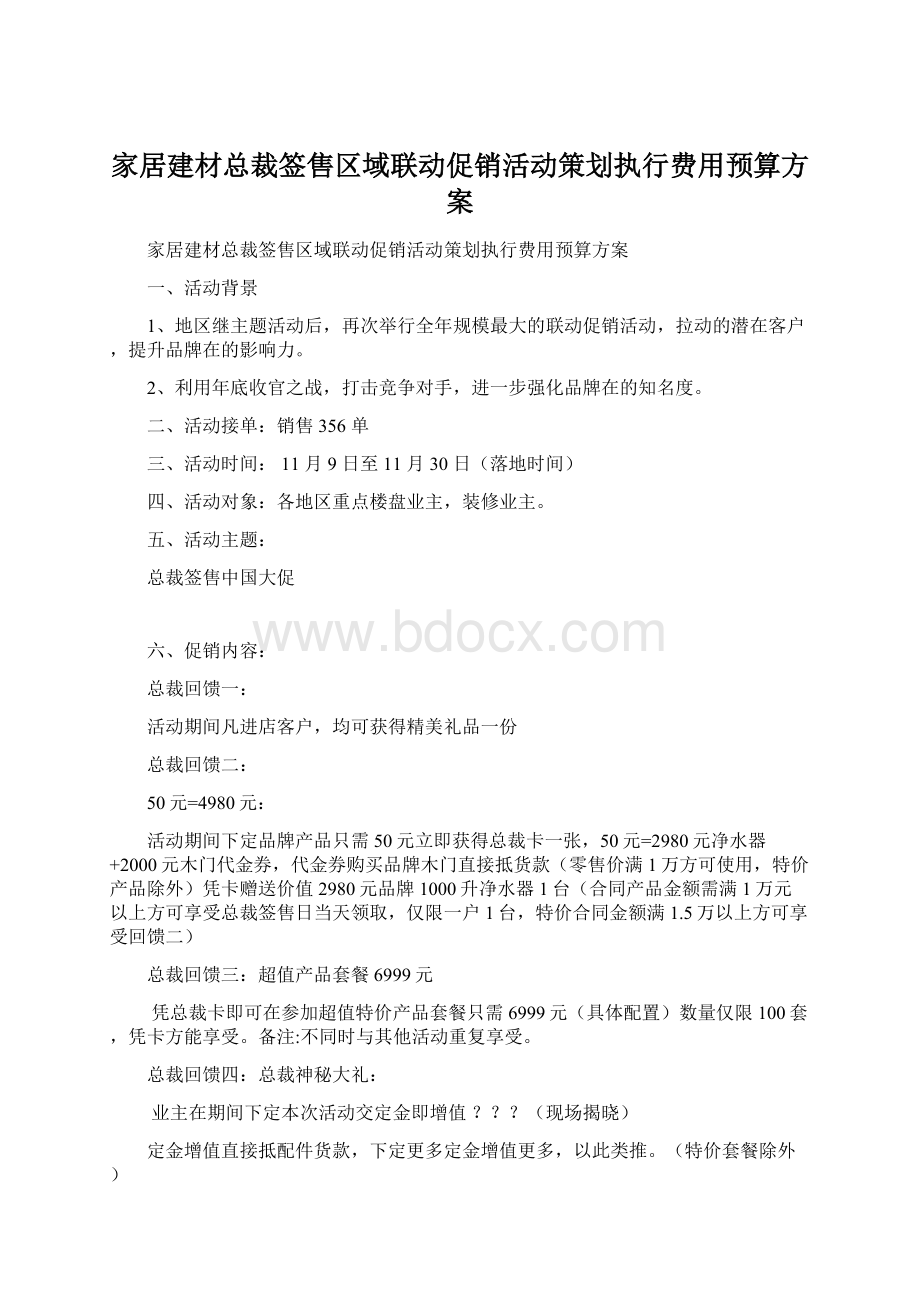 家居建材总裁签售区域联动促销活动策划执行费用预算方案.docx