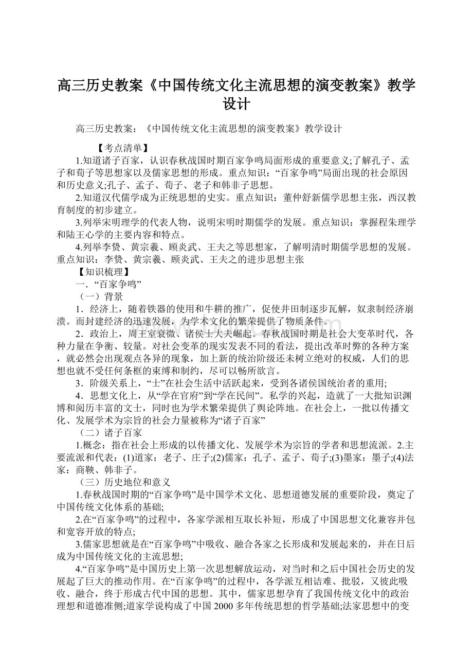 高三历史教案《中国传统文化主流思想的演变教案》教学设计.docx