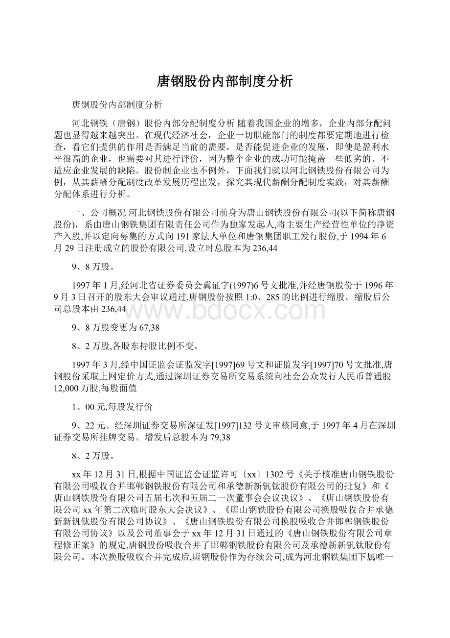 唐钢股份内部制度分析文档格式.docx