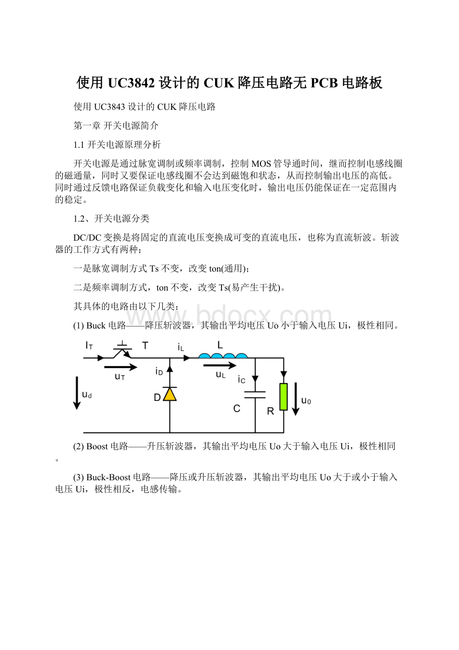 使用UC3842设计的CUK降压电路无PCB电路板Word文档格式.docx_第1页