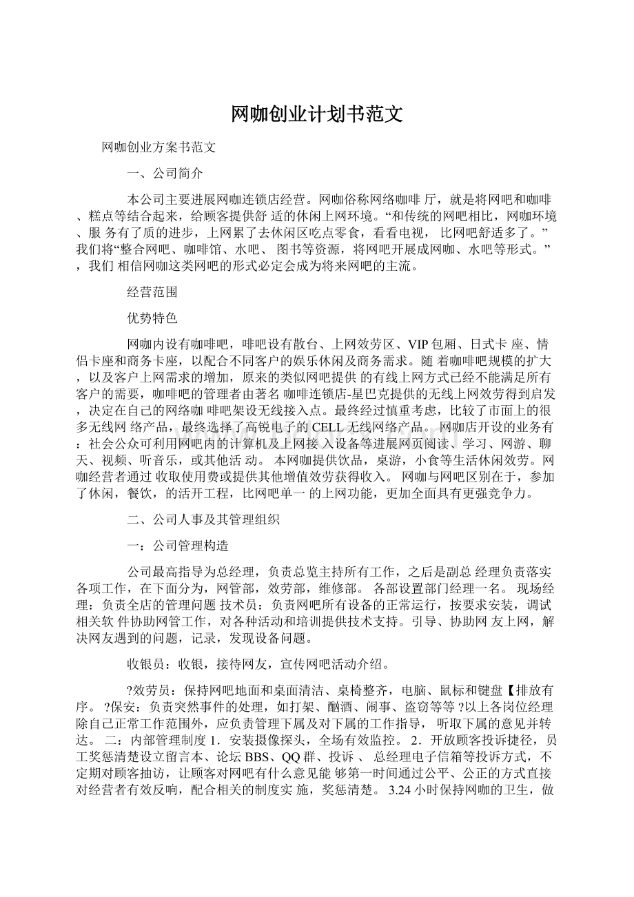 网咖创业计划书范文.docx_第1页