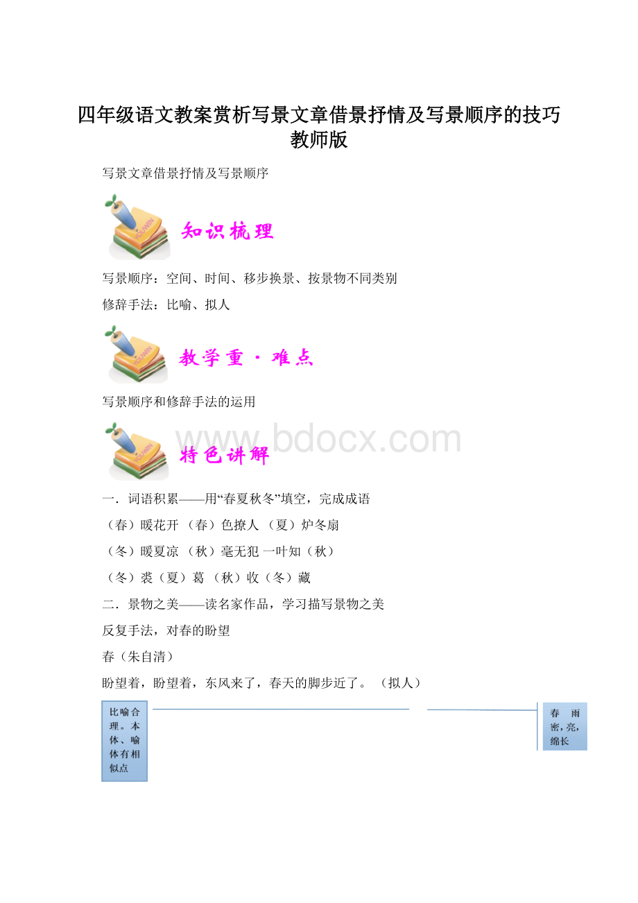 四年级语文教案赏析写景文章借景抒情及写景顺序的技巧教师版文档格式.docx