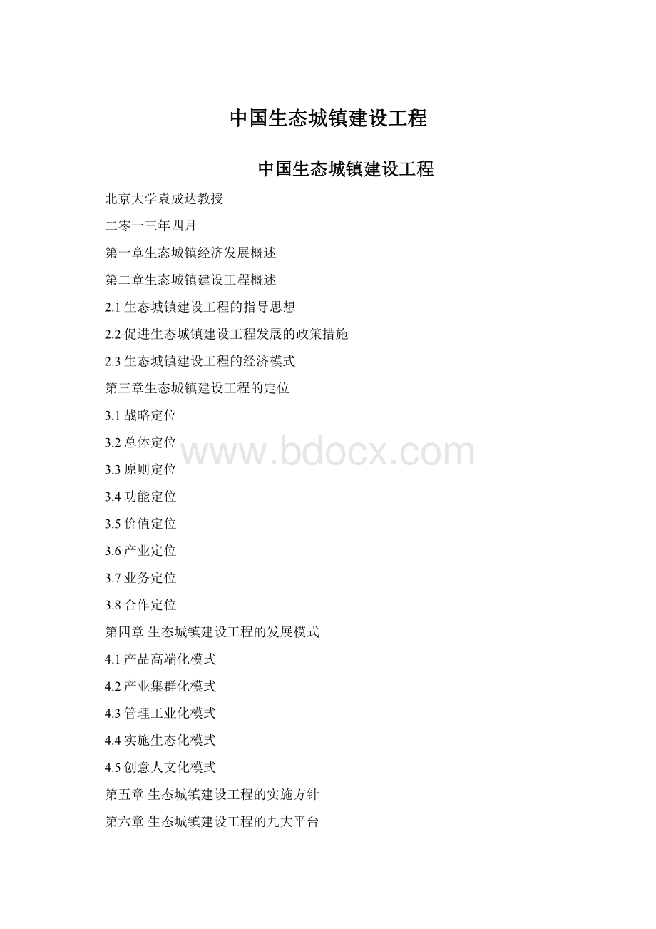 中国生态城镇建设工程Word文件下载.docx_第1页